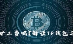 TP钱包能追回旷工费吗？解
