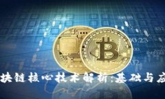 区块链核心技术解析：基