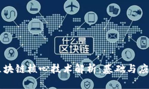 区块链核心技术解析：基础与应用