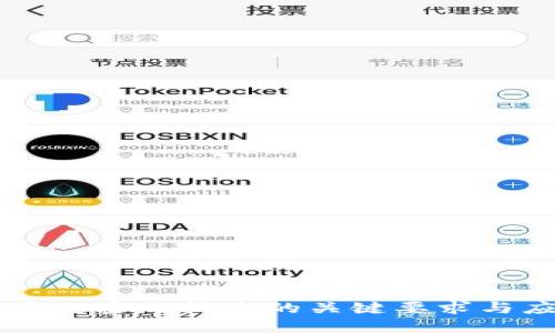 区块链密码技术的关键要求与应用