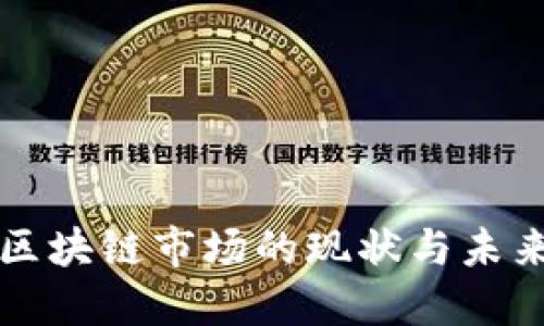 中国区块链市场的现状与未来发展