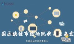 中国区块链市场的现状与