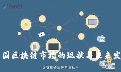 中国区块链市场的现状与未来发展