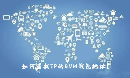 如何查找TP的EVM钱包地址？