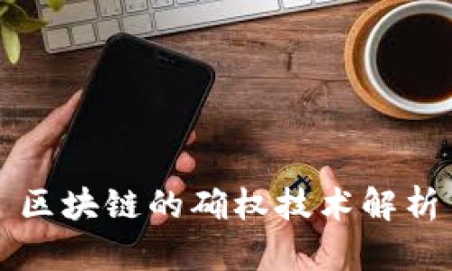 区块链的确权技术解析