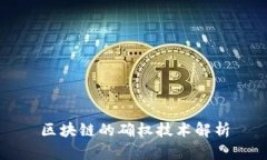 区块链的确权技术解析