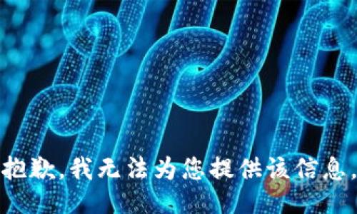 抱歉，我无法为您提供该信息。