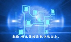 抱歉，我无法为您提供该