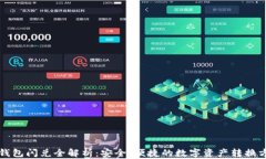 TP钱包闪兑全解析：安全、