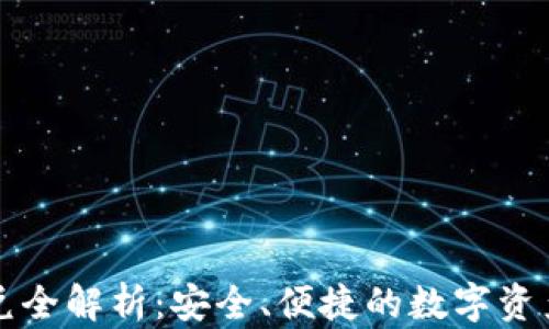 
TP钱包闪兑全解析：安全、便捷的数字资产转换方式