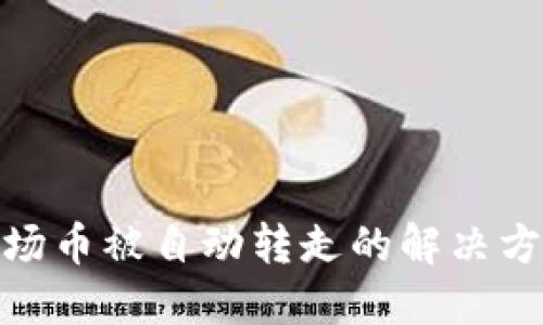 TP钱包中的波场币被自动转走的解决方案与防范措施