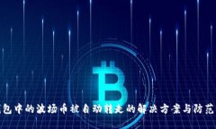 TP钱包中的波场币被自动转