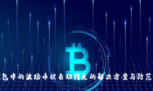 TP钱包中的波场币被自动转走的解决方案与防范措施