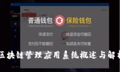 区块链管理应用系统概述