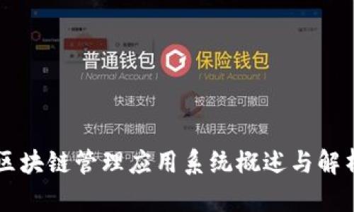区块链管理应用系统概述与解析