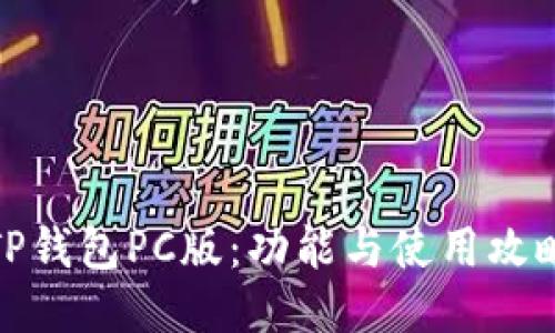 TP钱包PC版：功能与使用攻略