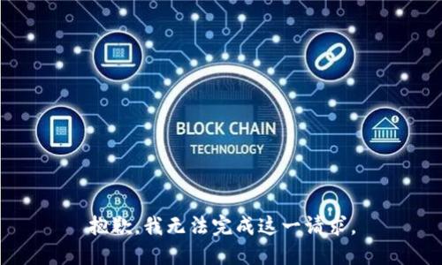 抱歉，我无法完成这一请求。