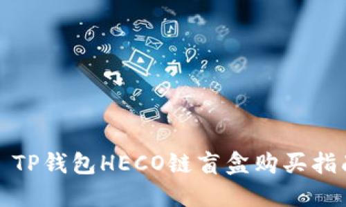 : TP钱包HECO链盲盒购买指南