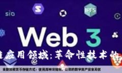 探索区块链应用领域：革