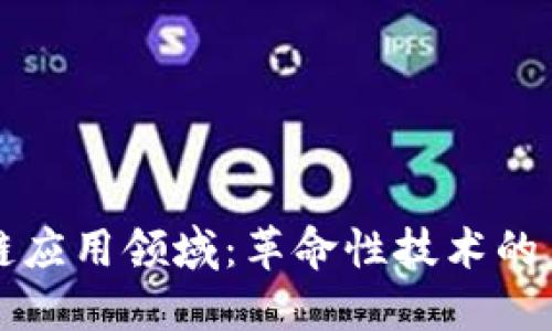 探索区块链应用领域：革命性技术的多元化应用