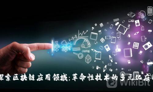 探索区块链应用领域：革命性技术的多元化应用