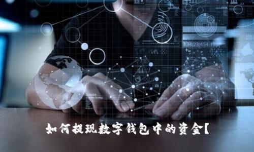 如何提现数字钱包中的资金？