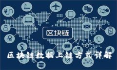 区块链数据上链方式详解