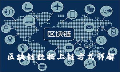 区块链数据上链方式详解