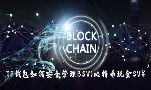 TP钱包如何安全管理BSV（比特币现金SV）