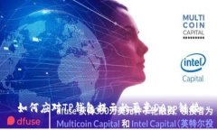 如何应对TP钱包提示的恶意