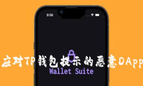 如何应对TP钱包提示的恶意DApp链接