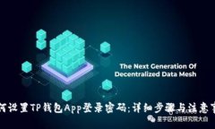 如何设置TP钱包App登录密码