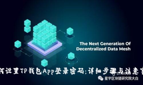 如何设置TP钱包App登录密码：详细步骤与注意事项