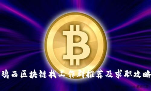 鸡西区块链找工作群推荐及求职攻略