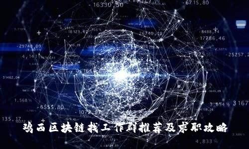 鸡西区块链找工作群推荐及求职攻略