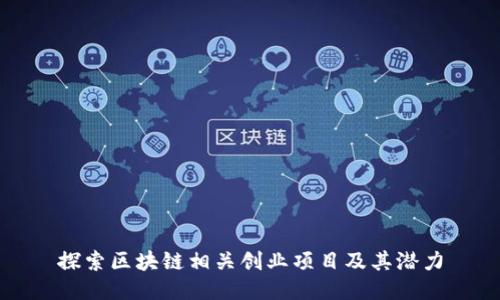 探索区块链相关创业项目及其潜力