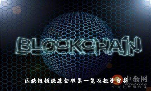 区块链模块基金股票一览及投资分析