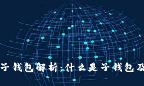 TP钱包子钱包解析：什么是子钱包及其功能