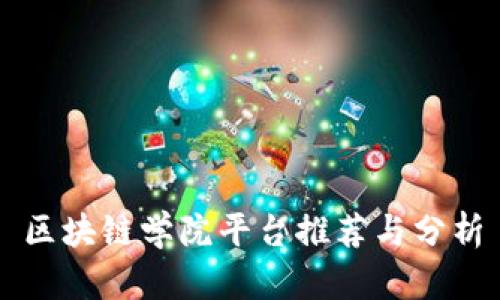 区块链学院平台推荐与分析