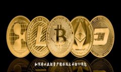 如何将以太链资产转移到