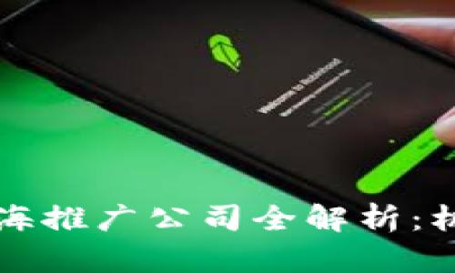 区块链出海推广公司全解析：机遇与挑战