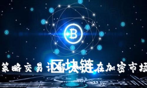 区块链策略交易详解：如何在加密市场中获利