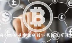 如何将BNB从币安转账到T