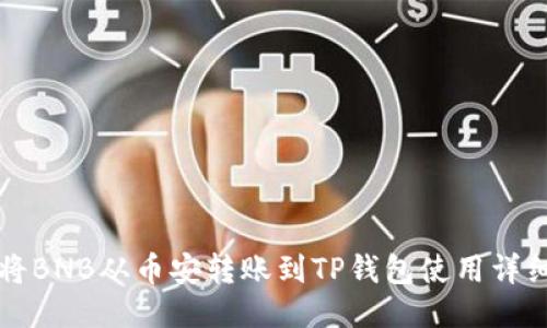 如何将BNB从币安转账到TP钱包使用详细指南