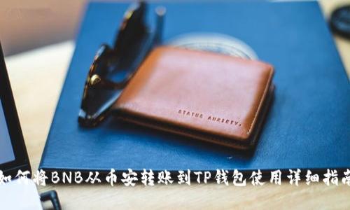 如何将BNB从币安转账到TP钱包使用详细指南