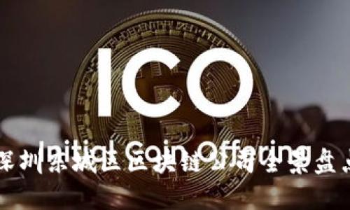深圳东城区区块链公司全景盘点