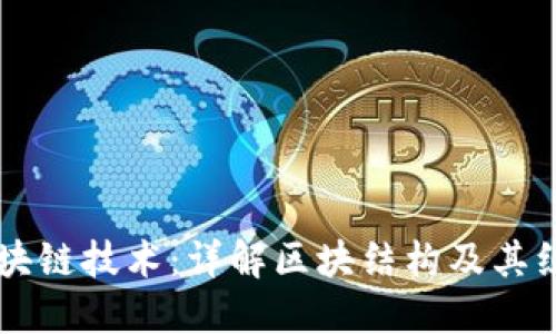 区块链技术：详解区块结构及其组成