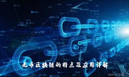无币区块链的特点及应用详解