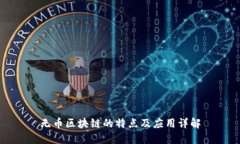 无币区块链的特点及应用