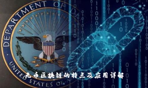 无币区块链的特点及应用详解